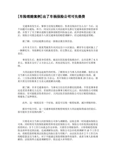 [车险理赔案例]出了车祸保险公司可先垫资(精)