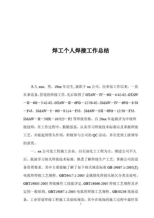 焊工个人焊接工作总结