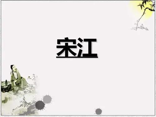宋江
