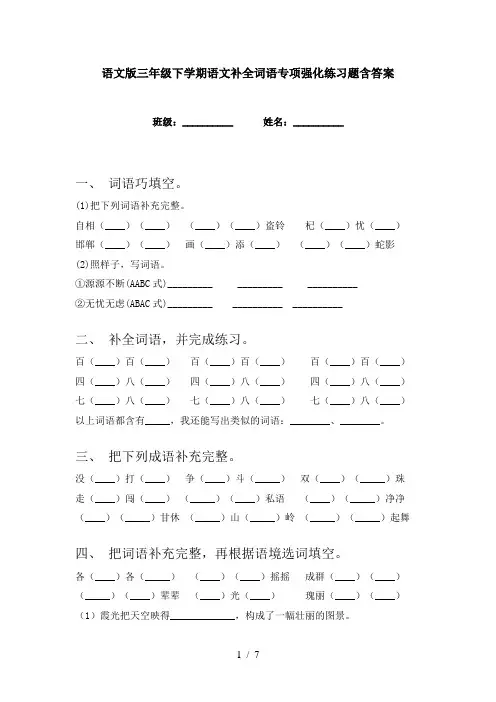 语文版三年级下学期语文补全词语专项强化练习题含答案