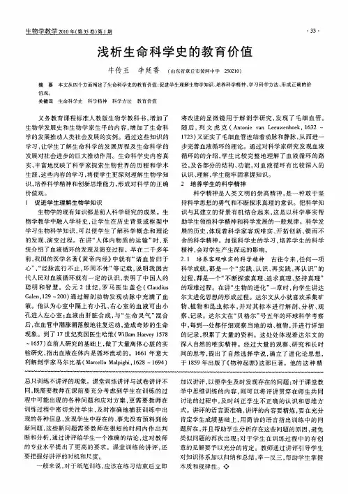 浅析生命科学史的教育价值