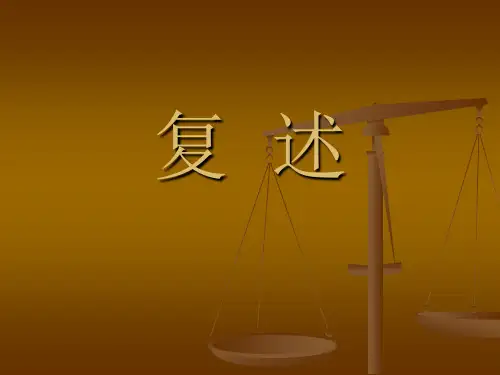 复述