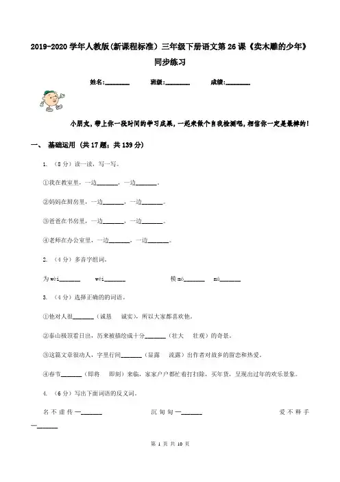 2019-2020学年人教版(新课程标准)三年级下册语文第26课《卖木雕的少年》同步练习