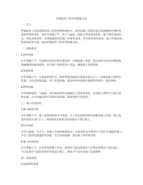 外墙涂料工程冬季措施方案