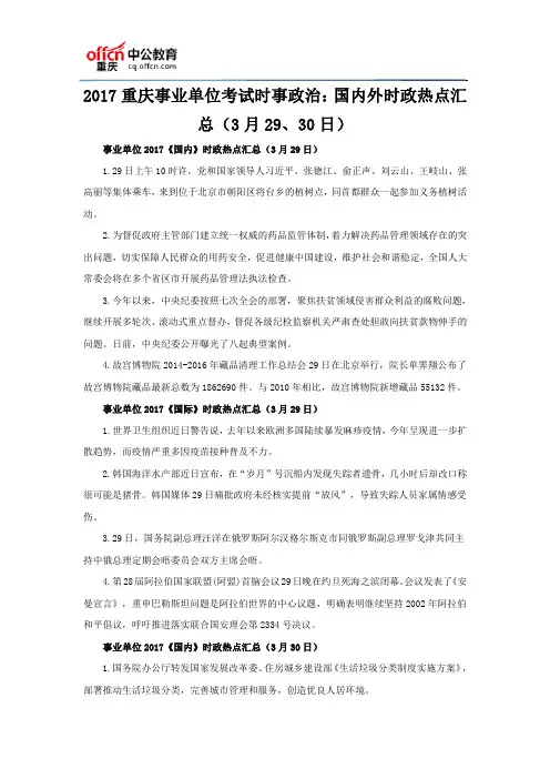 2017重庆事业单位考试时事政治：国内外时政热点汇总(3月29、30日)