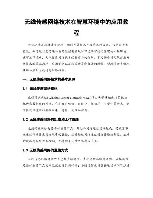 无线传感网络技术在智慧环境中的应用教程