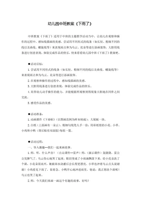 幼儿园中班教案《下雨了》