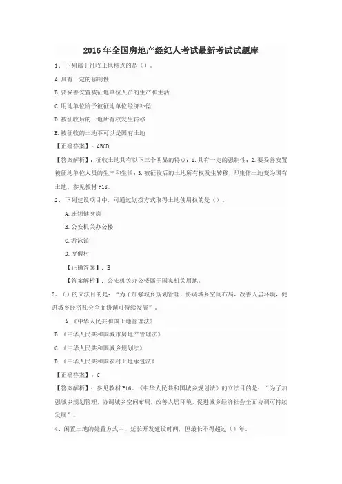 2016年全国房地产经纪人考试最新考试试题库01