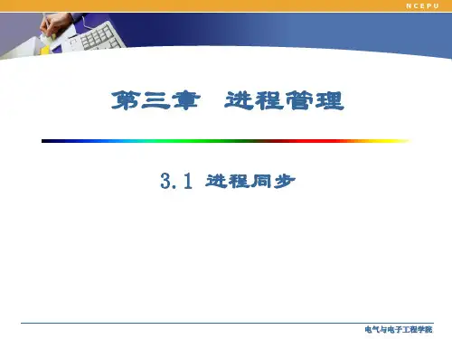 计算机操作系统第三章_进程同步与通信