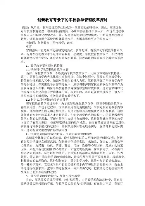 创新教育背景下的军校教学管理改革探讨