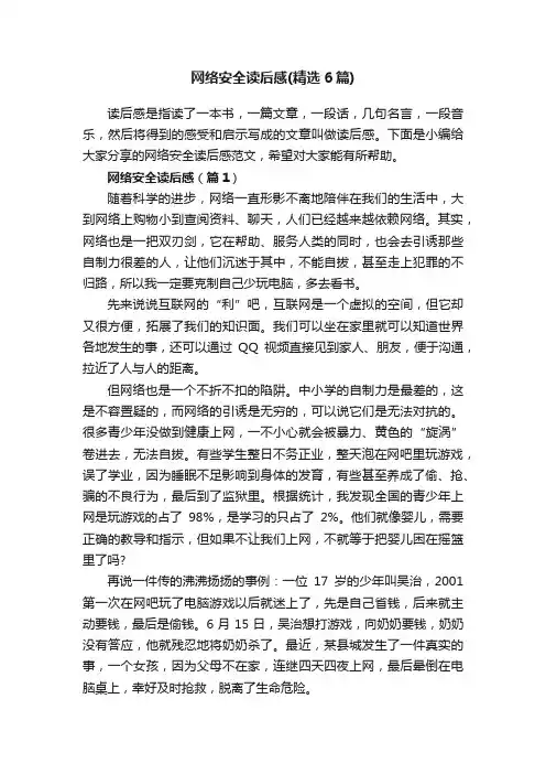 网络安全读后感（精选6篇）