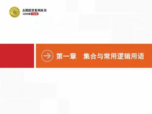 高三数学第一轮复习1.1 集合的概念与运算