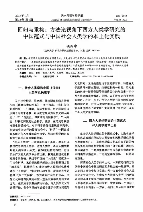 回归与重构：方法论视角下西方人类学研究的中国范式与中国社会人类学的本土化实践
