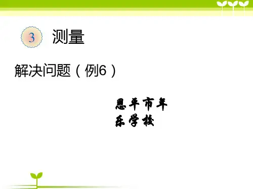 小学数学三年级解决问题(例6)教学课件