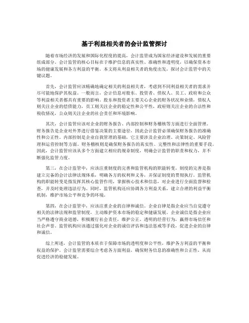 基于利益相关者的会计监管探讨