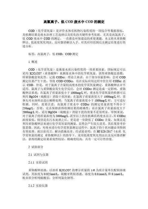 高氯离子、低COD废水中COD的测定