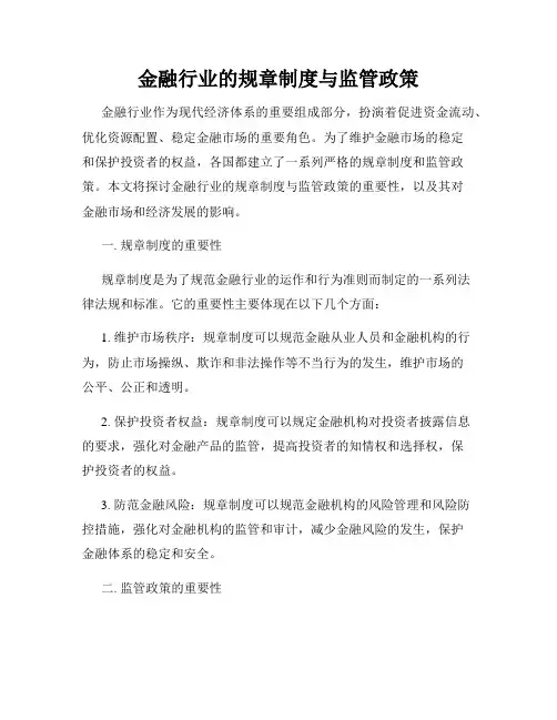 金融行业的规章制度与监管政策