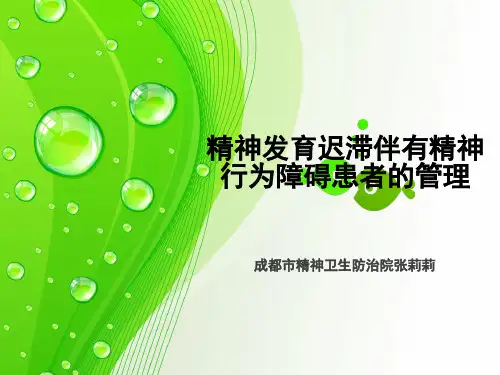 精神发育迟滞伴有精神行为障碍患者管理