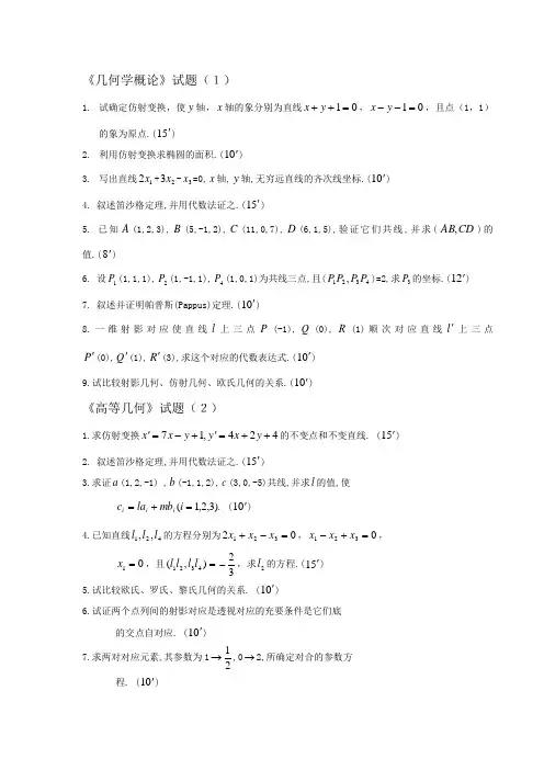 几何学概论期末试题及答案
