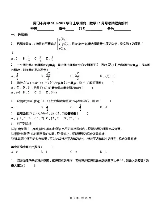 厦门市高中2018-2019学年上学期高二数学12月月考试题含解析