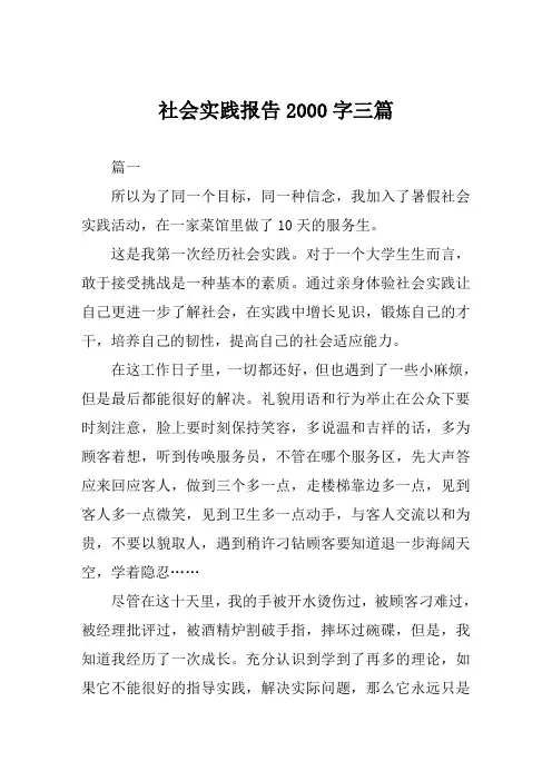 社会实践报告2000字三篇