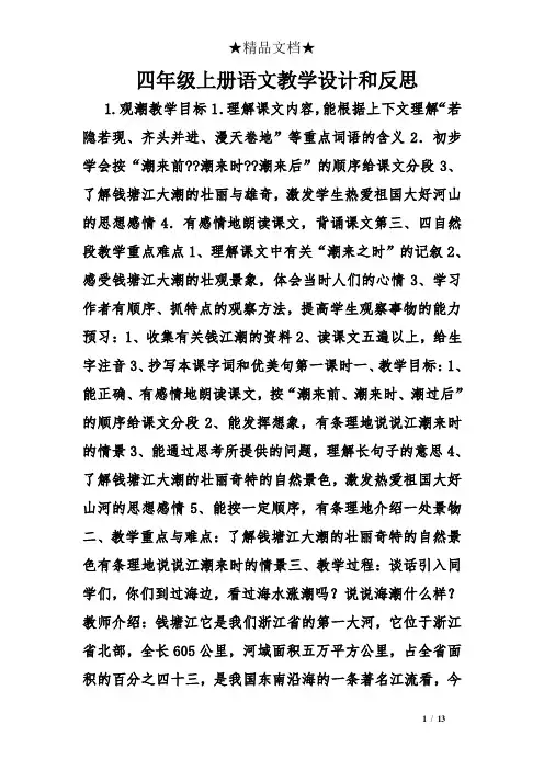 四年级上册语文教学设计和反思