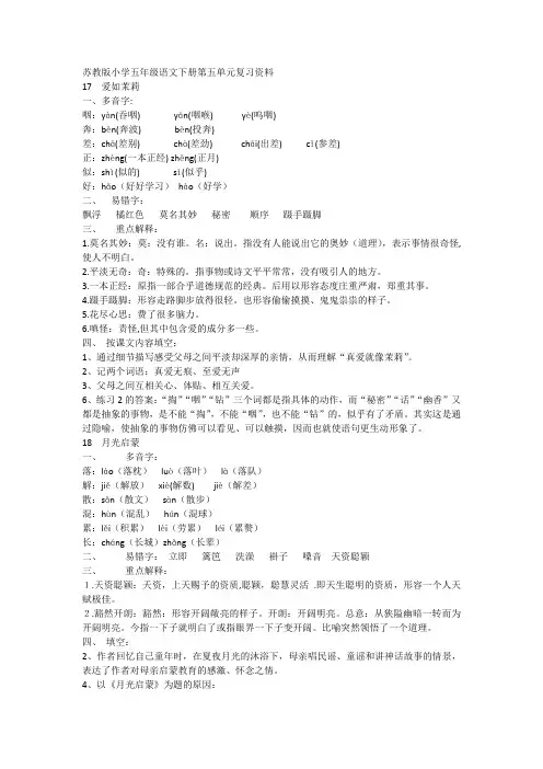 苏教版小学五年级语文下册第五单元复习资料