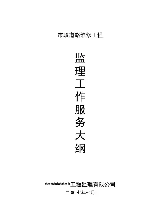 市政道路监理大纲