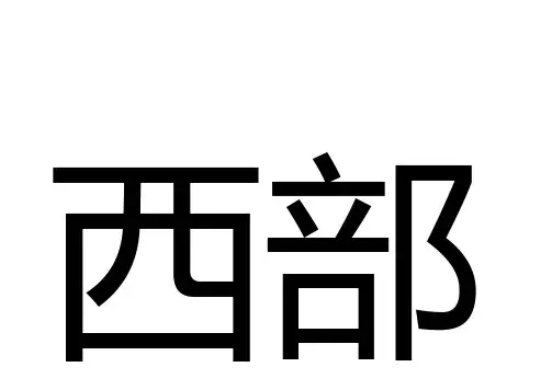 鸟岛字咖