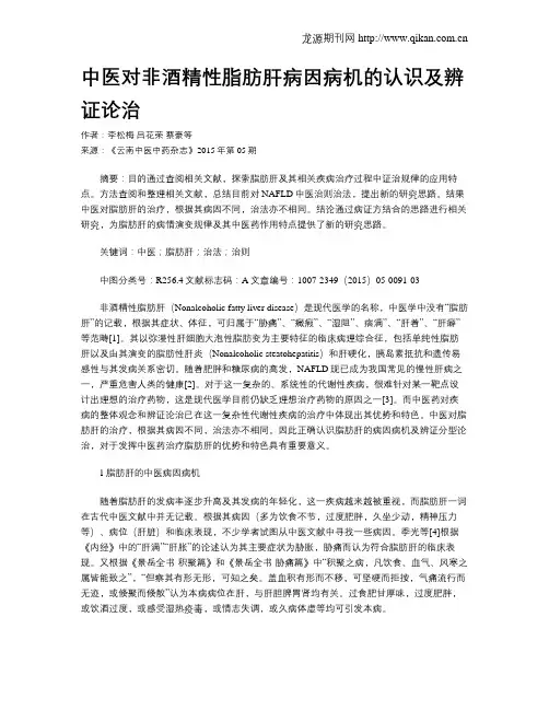 中医对非酒精性脂肪肝病因病机的认识及辨证论治