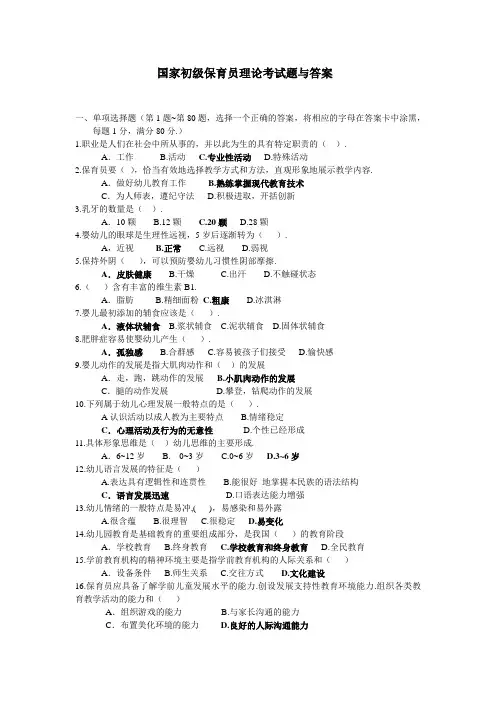 国家初级保育员考试理论试题与答案