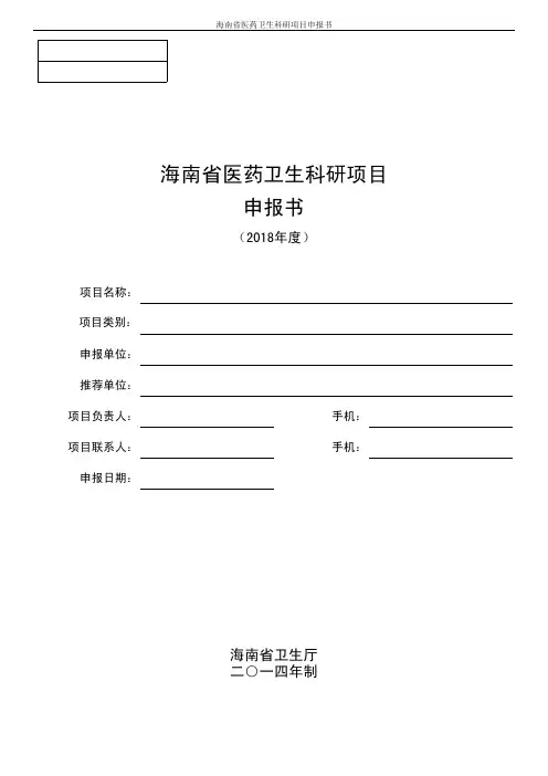 海南省医药卫生科研项目申报书空白模板