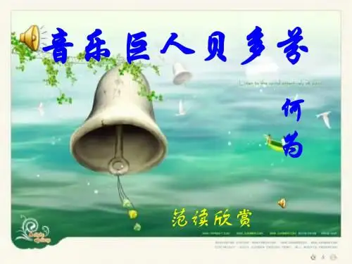 人教版七年级语文下册第三单元第13课《音乐巨人贝多芬》新授课课件