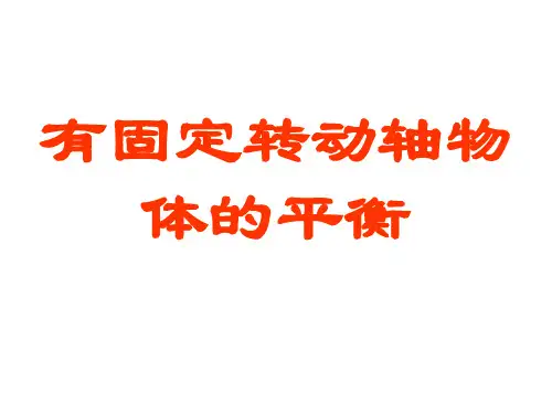 第一讲(力矩和力矩平衡)