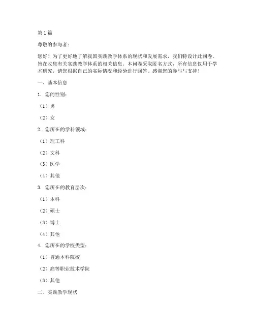 实践教学体系问卷(3篇)