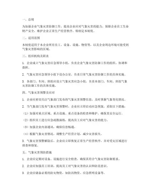 企业气象灾害安全管理制度