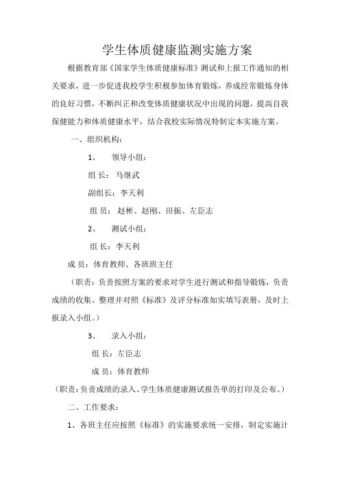 学生体质健康监测实施方案2014