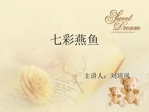 鱼_燕鱼_七彩_课件