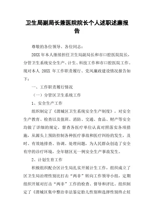 卫生局副局长兼医院院长个人述职述廉报告