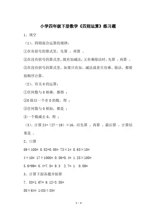 小学四年级下册数学《四则运算》练习题