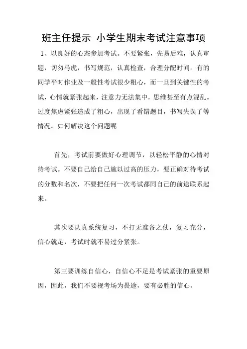 班主任提示 小学生期末考试注意事项