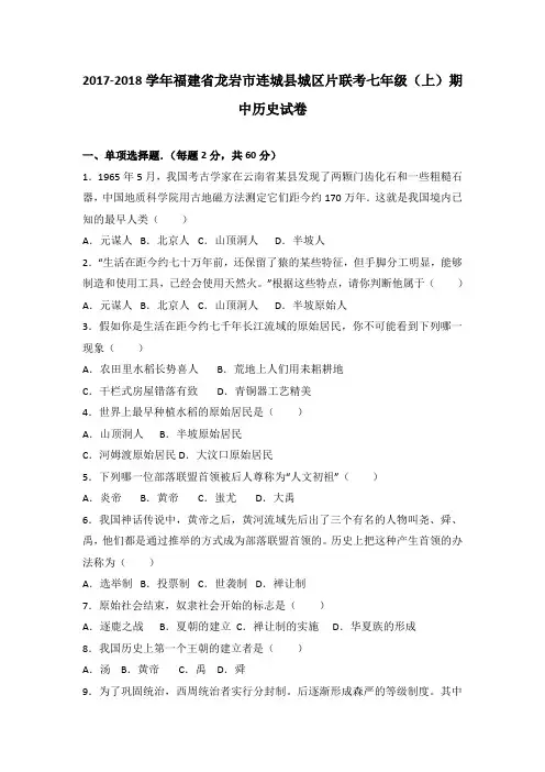 福建省龙岩市连城县城区片联考2017-2018学年七年级(上)期中历史试卷(word版 含答案解析)