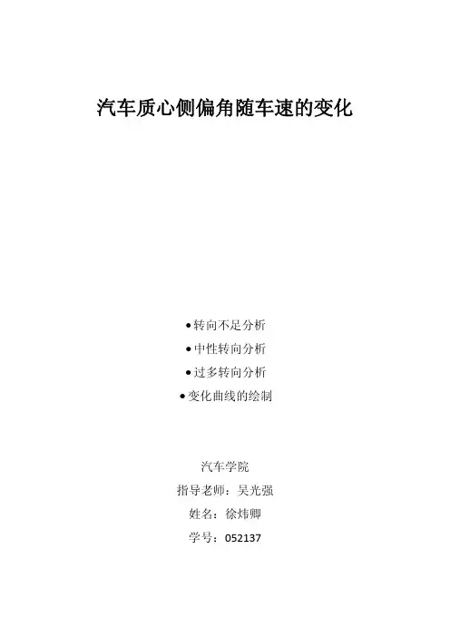 汽车质心侧偏角随车速的变化