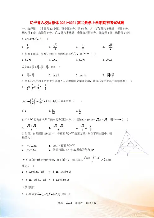 辽宁省六校协作体高二数学上学期期初考试试题
