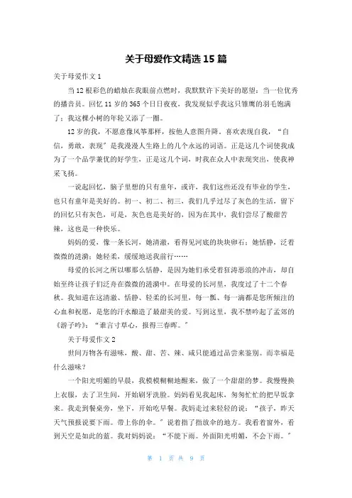 关于母爱作文精选15篇
