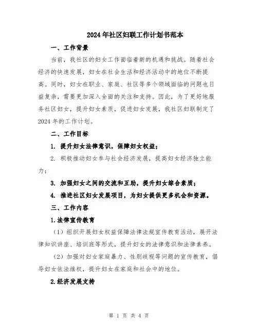 2024年社区妇联工作计划书范本