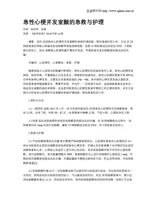 急性心梗并发室颤的急救与护理
