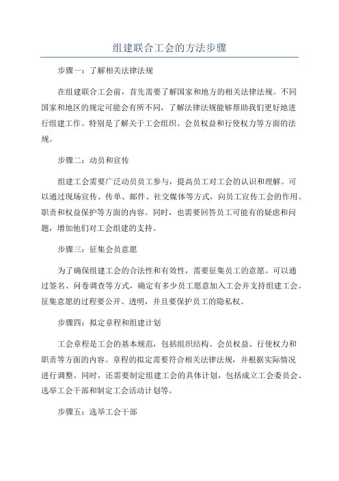组建联合工会的方法步骤