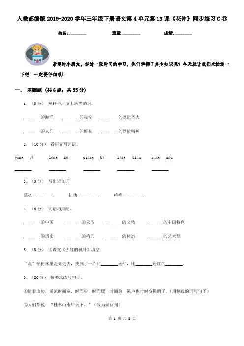 人教部编版2019-2020学年三年级下册语文第4单元第13课《花钟》同步练习C卷