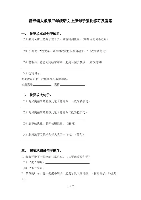新部编人教版三年级语文上册句子强化练习及答案